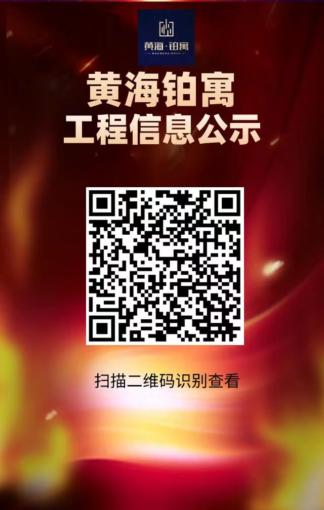 黃海鉑寓工程信息公示.jpg